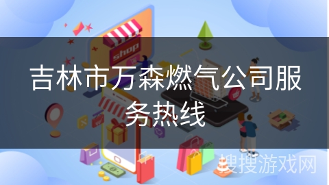 吉林市万森燃气公司服务热线