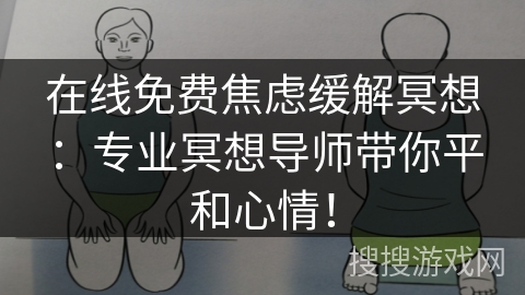 在线免费焦虑缓解冥想:专业冥想导师带你平和心情! 在线免费焦虑缓解冥想:专业冥想导师带你平和心情!