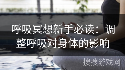 呼吸冥想新手必读：调整呼吸对身体的影响