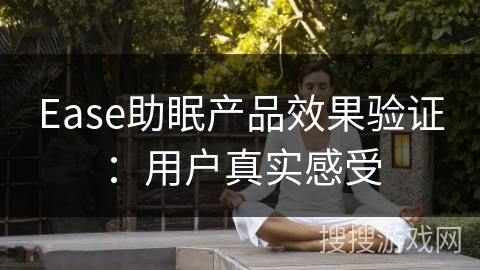 Ease助眠产品效果验证:用户真实感受 Ease助眠产品效果验证:用户真实感受