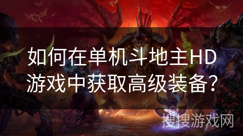 如何在单机斗地主HD游戏中获取高级装备？