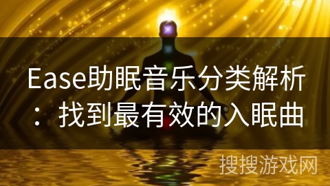 Ease助眠音乐分类解析：找到最有效的入眠曲