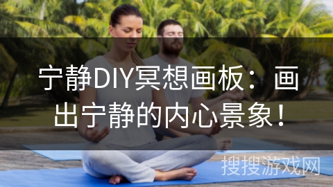 宁静DIY冥想画板:画出宁静的内心景象! 宁静DIY冥想画板:画出宁静的内心景象!