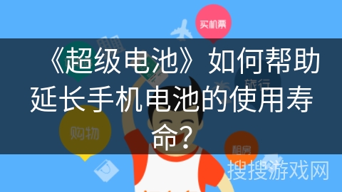 《超级电池》如何帮助延长手机电池的使用寿命？