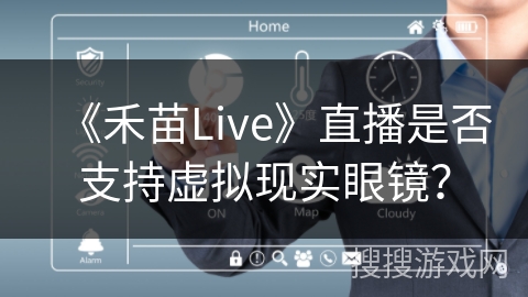 《禾苗Live》直播是否支持虚拟现实眼镜？
