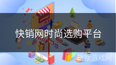 快销网时尚选购平台