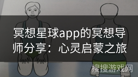 冥想星球app的冥想导师分享：心灵启蒙之旅