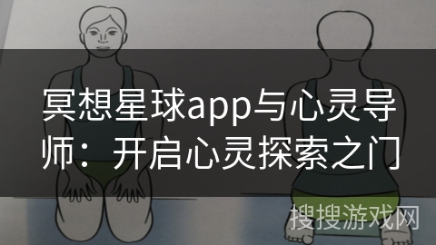 冥想星球app与心灵导师:开启心灵探索之门 冥想星球app与心灵导师:开启心灵探索之门