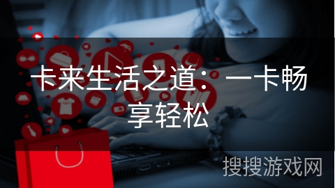 卡来生活之道：一卡畅享轻松