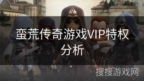 蛮荒传奇游戏VIP特权分析