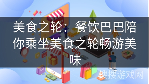 美食之轮：餐饮巴巴陪你乘坐美食之轮畅游美味