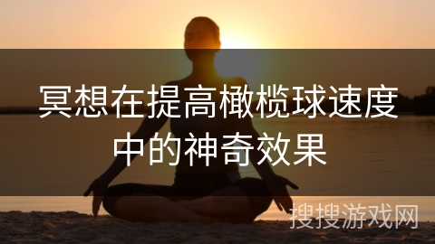 冥想在提高橄榄球速度中的神奇效果