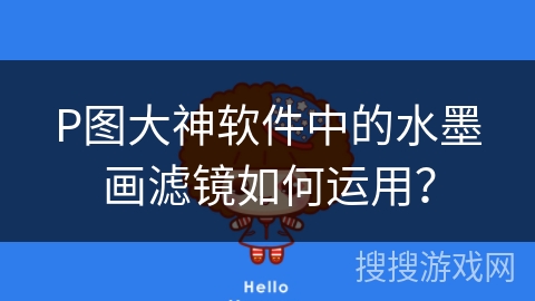 P图大神软件中的水墨画滤镜如何运用？