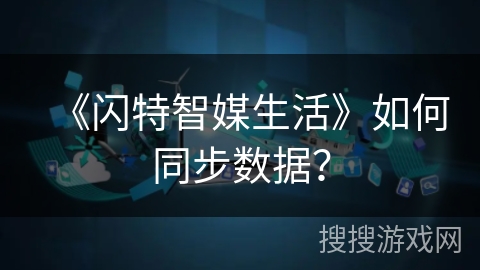 《闪特智媒生活》如何同步数据？