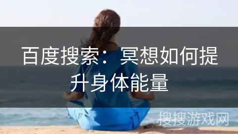 百度搜索：冥想如何提升身体能量