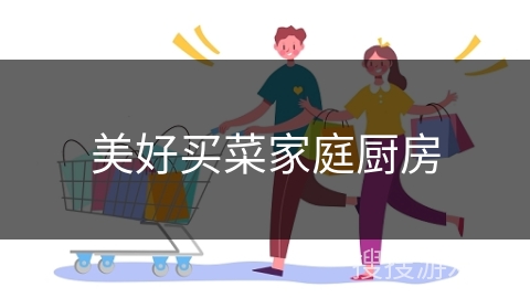 美好买菜家庭厨房