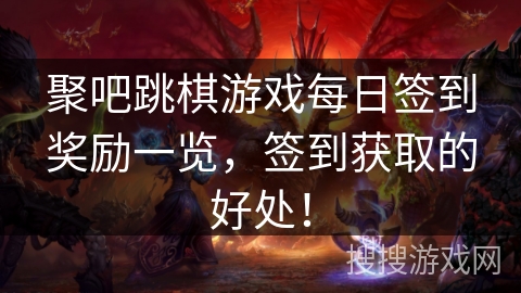 聚吧跳棋游戏每日签到奖励一览，签到获取的好处！