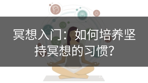 冥想入门：如何培养坚持冥想的习惯？