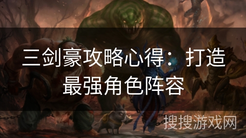 三剑豪攻略心得：打造最强角色阵容