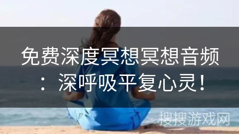 免费深度冥想冥想音频：深呼吸平复心灵！