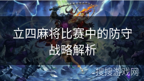 立四麻将比赛中的防守战略解析