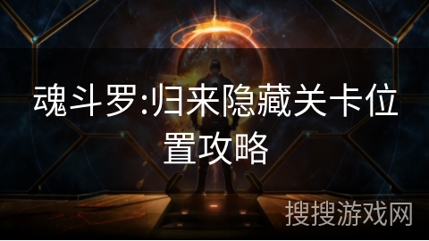 魂斗罗:归来隐藏关卡位置攻略