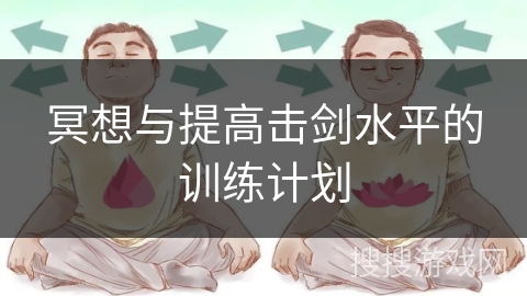 冥想与提高击剑水平的训练计划