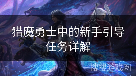 猎魔勇士中的新手引导任务详解