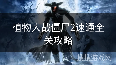 植物大战僵尸2速通全关攻略