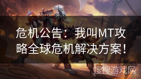 危机公告：我叫MT攻略全球危机解决方案！