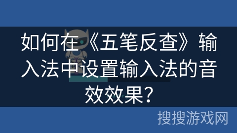 如何在《五笔反查》输入法中设置输入法的音效效果？