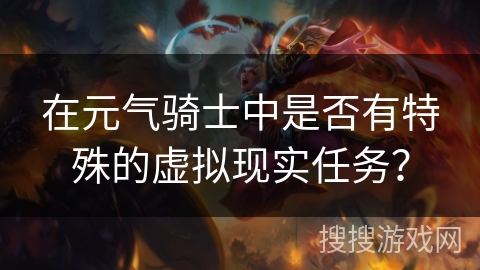 在元气骑士中是否有特殊的虚拟现实任务？