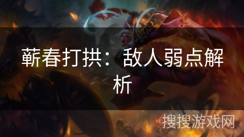 蕲春打拱：敌人弱点解析