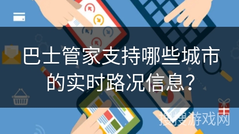 巴士管家支持哪些城市的实时路况信息？