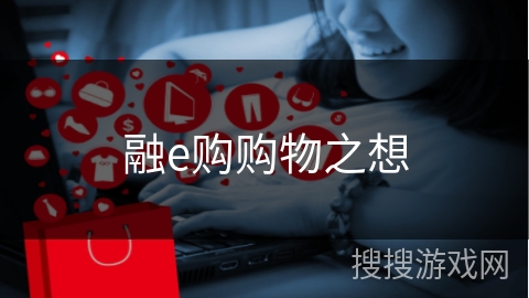 融e购购物之想
