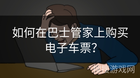 如何在巴士管家上购买电子车票？