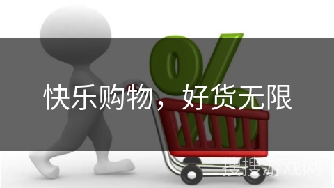 快乐购物，好货无限