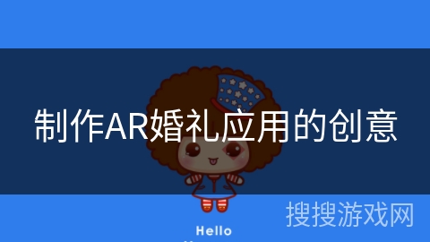 制作AR婚礼应用的创意 制作AR婚礼应用的创意