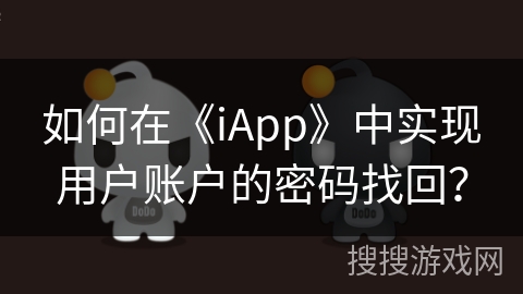 如何在《iApp》中实现用户账户的密码找回？