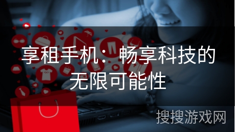 享租手机：畅享科技的无限可能性