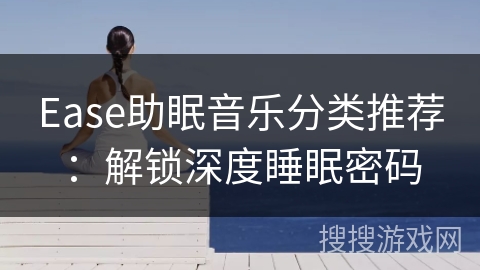 Ease助眠音乐分类推荐：解锁深度睡眠密码