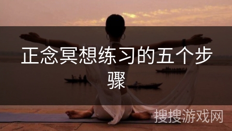 正念冥想练习的五个步骤