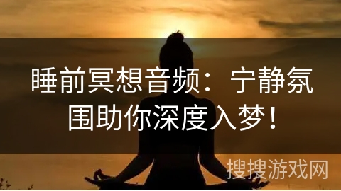 睡前冥想音频：宁静氛围助你深度入梦！