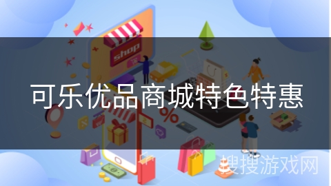 可乐优品商城特色特惠