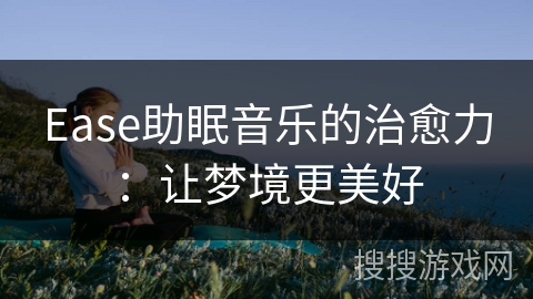 Ease助眠音乐的治愈力：让梦境更美好