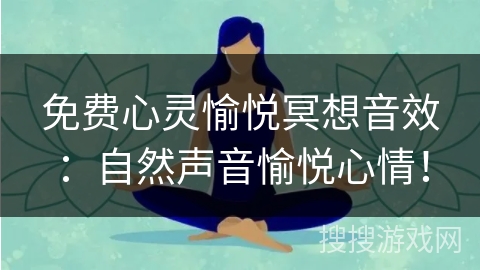 免费心灵愉悦冥想音效：自然声音愉悦心情！