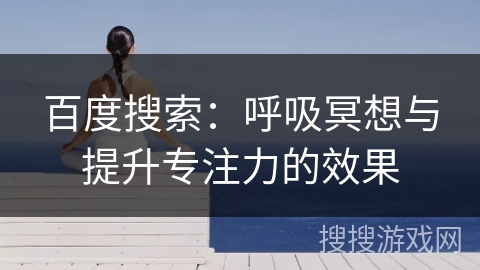 百度搜索：呼吸冥想与提升专注力的效果