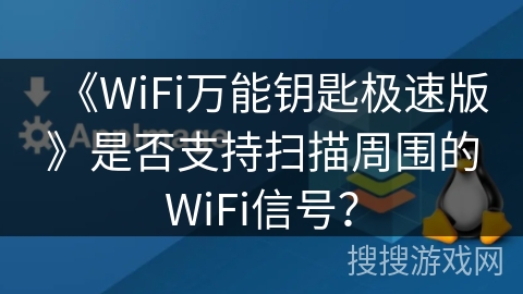 《WiFi万能钥匙极速版》是否支持扫描周围的WiFi信号？