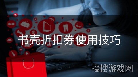 书壳折扣券使用技巧