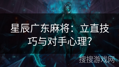 星辰广东麻将：立直技巧与对手心理？